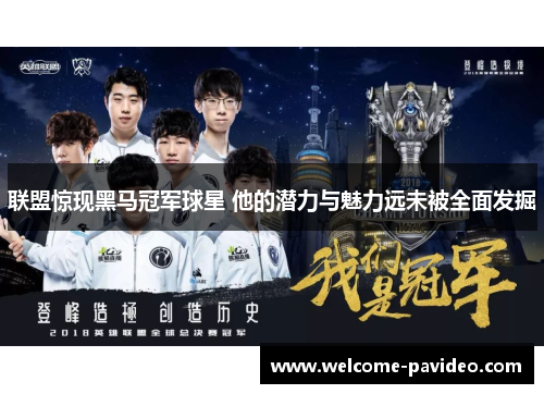 联盟惊现黑马冠军球星 他的潜力与魅力远未被全面发掘