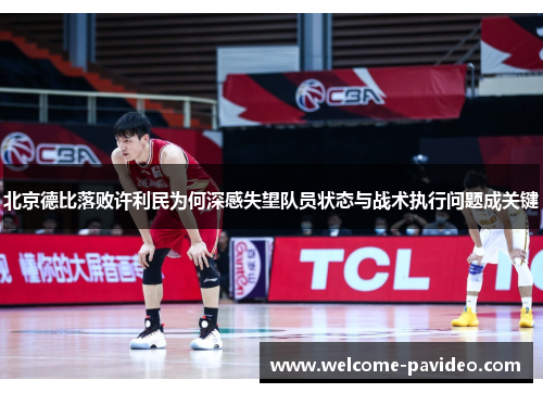 北京德比落败许利民为何深感失望队员状态与战术执行问题成关键 北京德比落败许利民为何深感失望队员状态与战术执行问题成关键