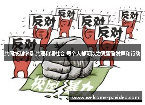 共同抵制家暴 共建和谐社会 每个人都可以为受害者发声和行动