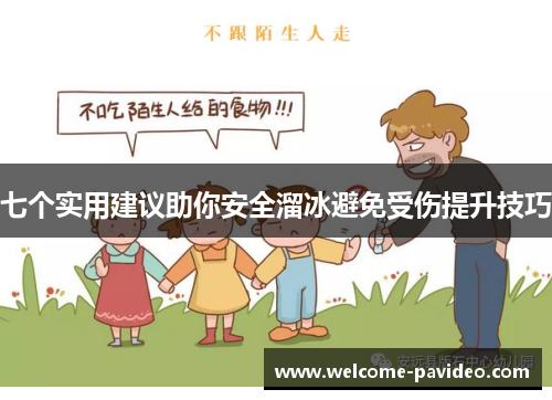 七个实用建议助你安全溜冰避免受伤提升技巧