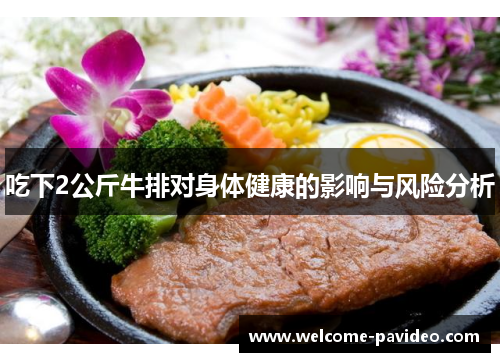 吃下2公斤牛排对身体健康的影响与风险分析