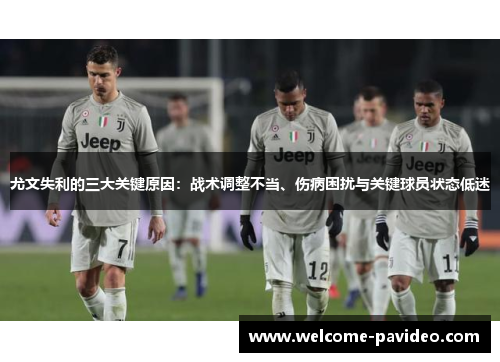 尤文失利的三大关键原因：战术调整不当、伤病困扰与关键球员状态低迷