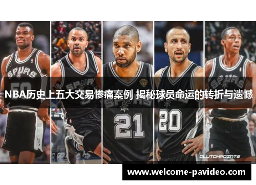 NBA历史上五大交易惨痛案例 揭秘球员命运的转折与遗憾