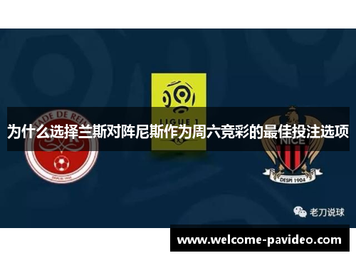 为什么选择兰斯对阵尼斯作为周六竞彩的最佳投注选项