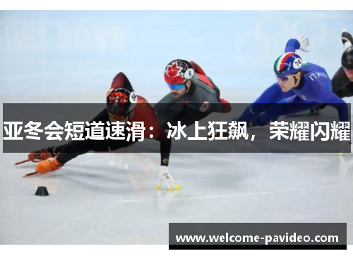 亚冬会短道速滑：冰上狂飙，荣耀闪耀