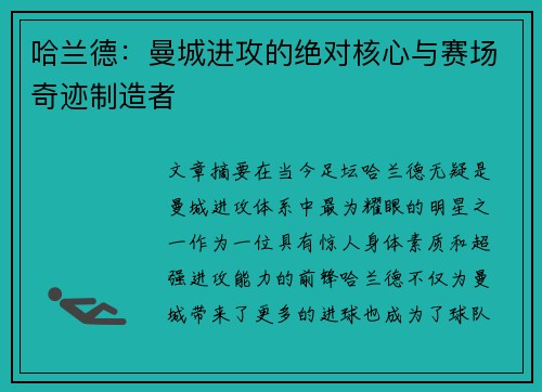 哈兰德：曼城进攻的绝对核心与赛场奇迹制造者