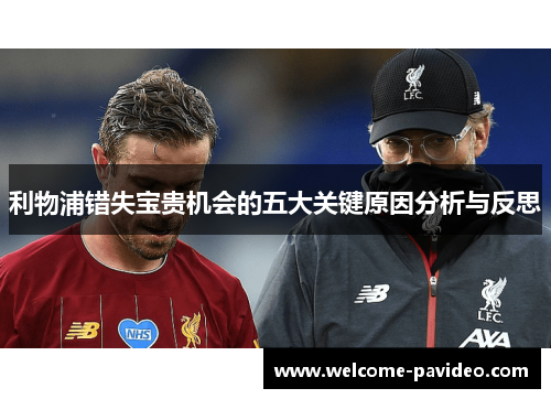 利物浦错失宝贵机会的五大关键原因分析与反思