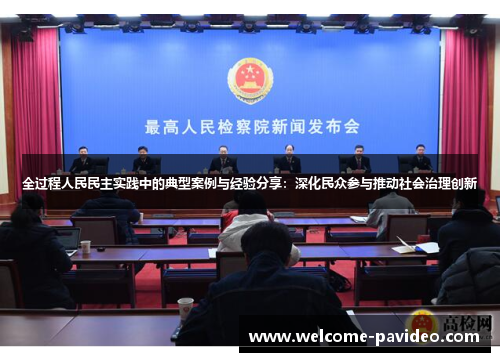 全过程人民民主实践中的典型案例与经验分享：深化民众参与推动社会治理创新