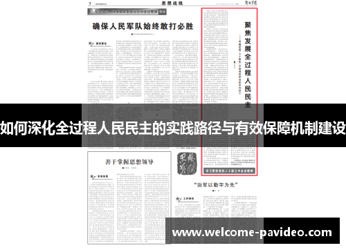 如何深化全过程人民民主的实践路径与有效保障机制建设