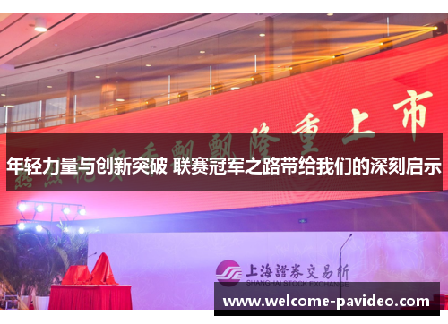 年轻力量与创新突破 联赛冠军之路带给我们的深刻启示