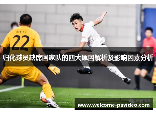 归化球员缺席国家队的四大原因解析及影响因素分析
