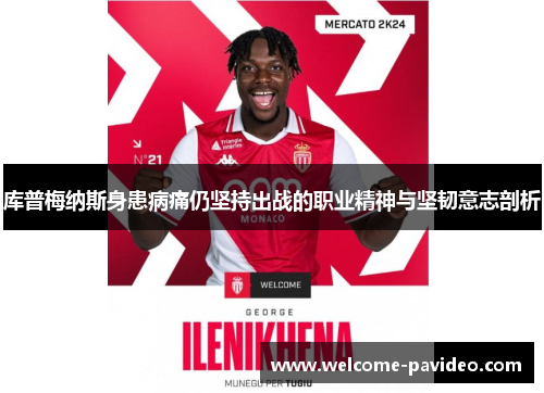 库普梅纳斯身患病痛仍坚持出战的职业精神与坚韧意志剖析