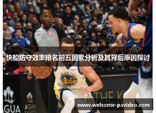 快船防守效率排名前五因素分析及其背后原因探讨
