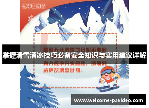 掌握滑雪溜冰技巧必备安全知识与实用建议详解