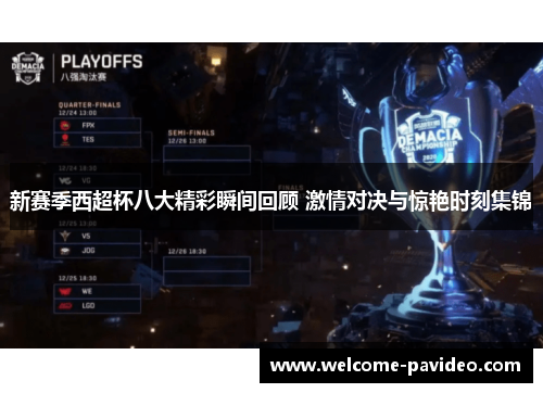 新赛季西超杯八大精彩瞬间回顾 激情对决与惊艳时刻集锦