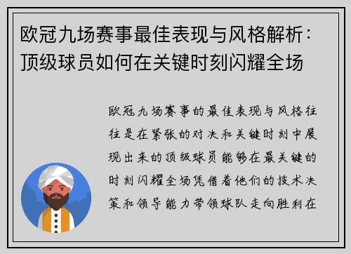 欧冠九场赛事最佳表现与风格解析：顶级球员如何在关键时刻闪耀全场