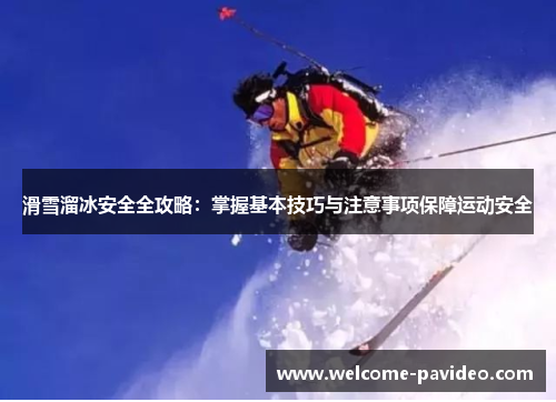 滑雪溜冰安全全攻略：掌握基本技巧与注意事项保障运动安全