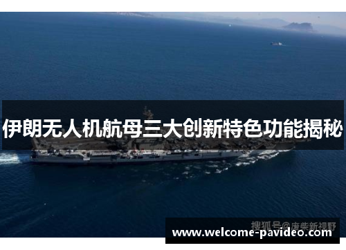 伊朗无人机航母三大创新特色功能揭秘