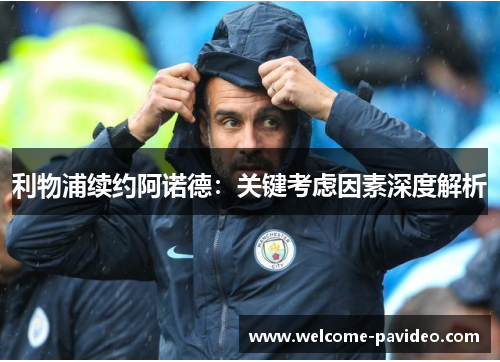 利物浦续约阿诺德：关键考虑因素深度解析