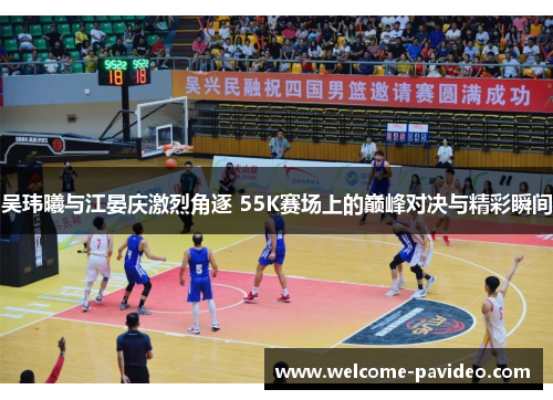 吴玮曦与江晏庆激烈角逐 55K赛场上的巅峰对决与精彩瞬间