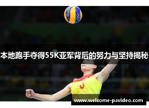 本地跑手夺得55K亚军背后的努力与坚持揭秘