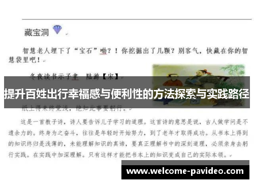 提升百姓出行幸福感与便利性的方法探索与实践路径