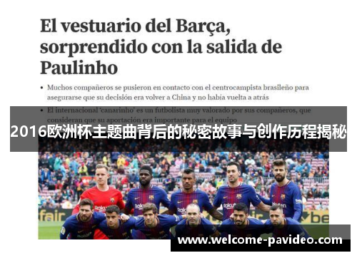 2016欧洲杯主题曲背后的秘密故事与创作历程揭秘
