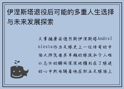 伊涅斯塔退役后可能的多重人生选择与未来发展探索