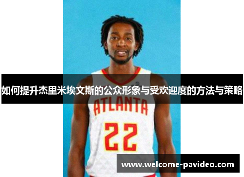 如何提升杰里米埃文斯的公众形象与受欢迎度的方法与策略