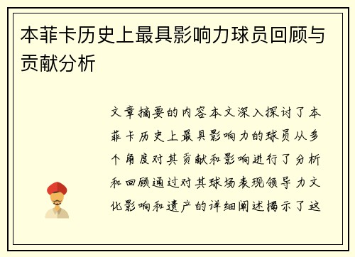 本菲卡历史上最具影响力球员回顾与贡献分析