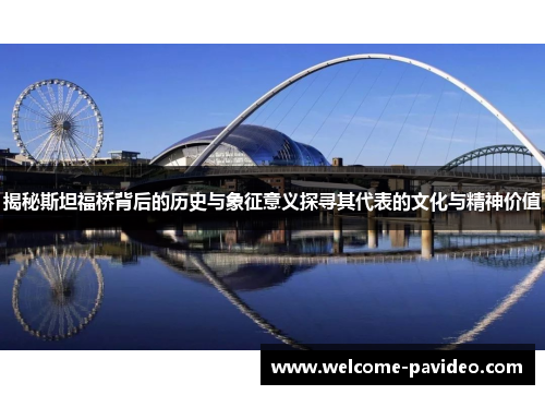 揭秘斯坦福桥背后的历史与象征意义探寻其代表的文化与精神价值