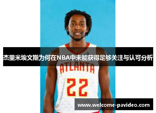 杰里米埃文斯为何在NBA中未能获得足够关注与认可分析