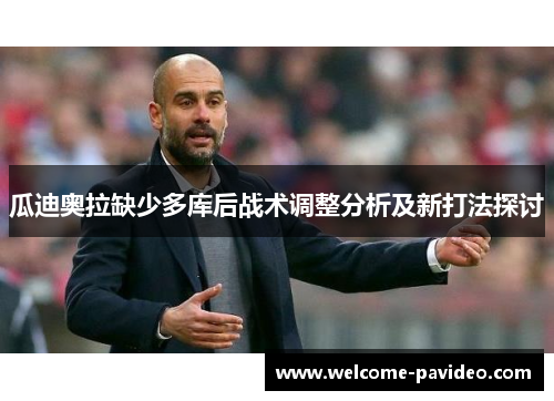 瓜迪奥拉缺少多库后战术调整分析及新打法探讨