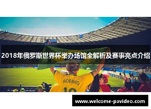 2018年俄罗斯世界杯举办场馆全解析及赛事亮点介绍