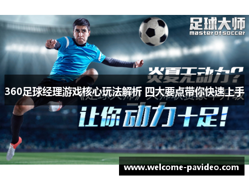 360足球经理游戏核心玩法解析 四大要点带你快速上手