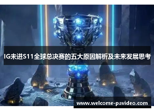 IG未进S11全球总决赛的五大原因解析及未来发展思考