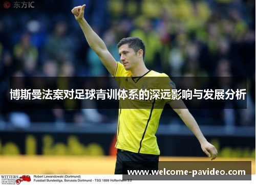 博斯曼法案对足球青训体系的深远影响与发展分析