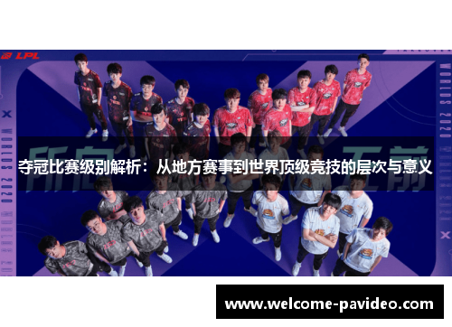 夺冠比赛级别解析：从地方赛事到世界顶级竞技的层次与意义