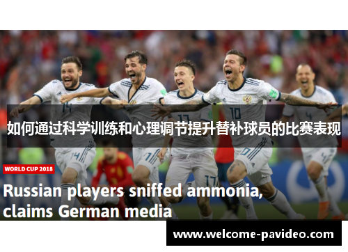 如何通过科学训练和心理调节提升替补球员的比赛表现