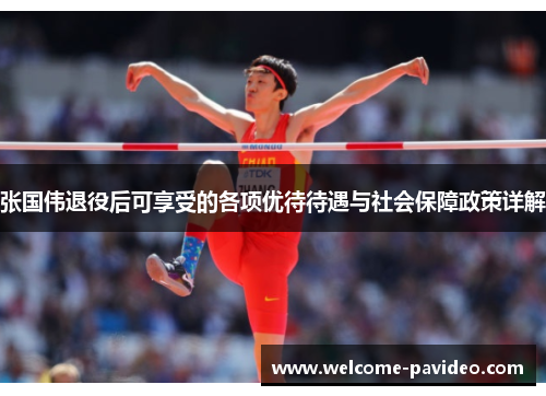 张国伟退役后可享受的各项优待待遇与社会保障政策详解