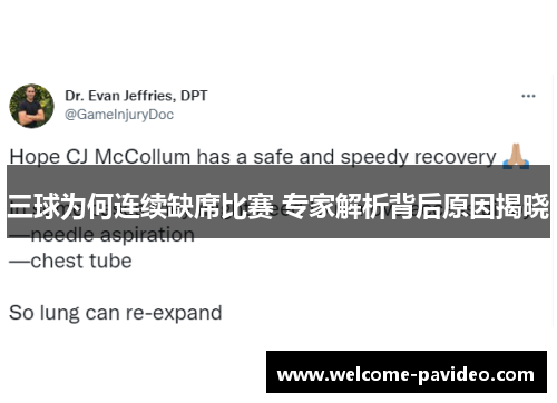 三球为何连续缺席比赛 专家解析背后原因揭晓
