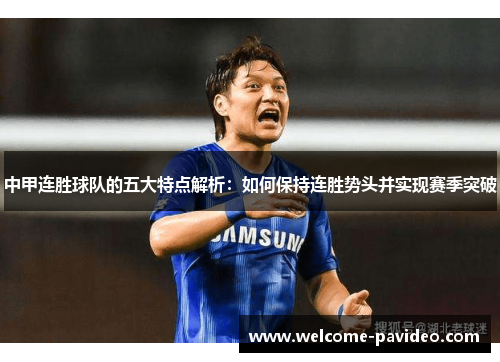 中甲连胜球队的五大特点解析：如何保持连胜势头并实现赛季突破