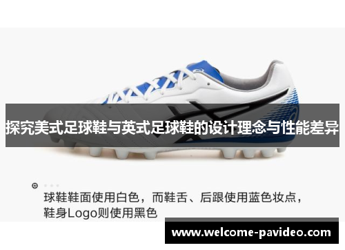 探究美式足球鞋与英式足球鞋的设计理念与性能差异