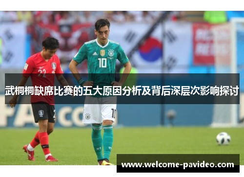 武桐桐缺席比赛的五大原因分析及背后深层次影响探讨