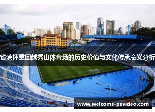 省港杯重回越秀山体育场的历史价值与文化传承意义分析