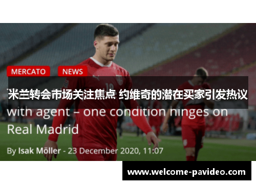 米兰转会市场关注焦点 约维奇的潜在买家引发热议