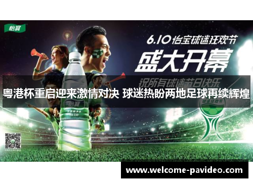粤港杯重启迎来激情对决 球迷热盼两地足球再续辉煌