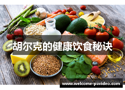 胡尔克的健康饮食秘诀