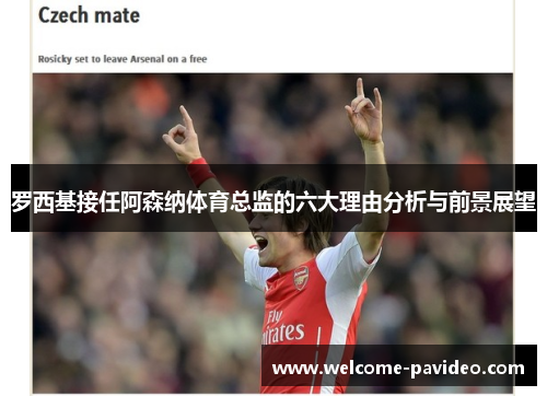 罗西基接任阿森纳体育总监的六大理由分析与前景展望
