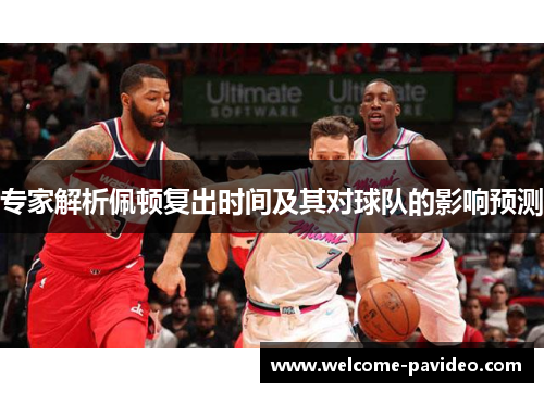 专家解析佩顿复出时间及其对球队的影响预测
